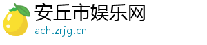 安丘市娱乐网